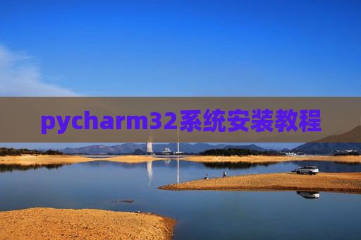 pycharm32系统安装教程